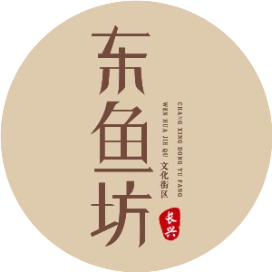 长兴东鱼坊街区