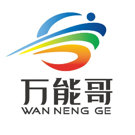 万能哥