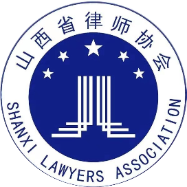 山西省律师协会