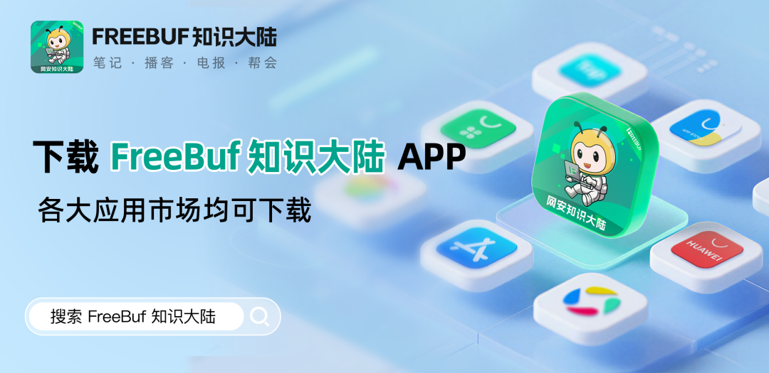 下载FreeBuf知识大陆APP
