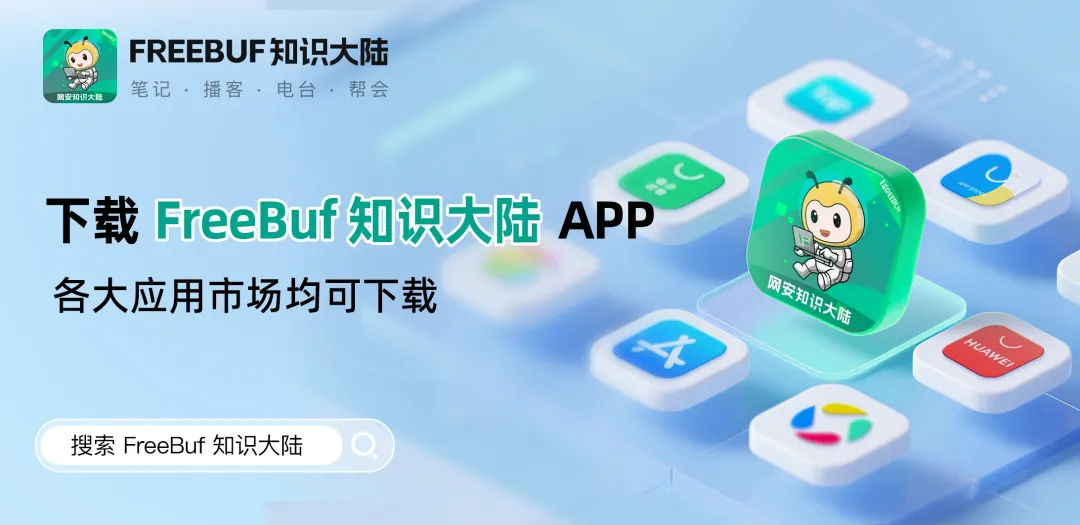 下载FreeBuf知识大陆APP