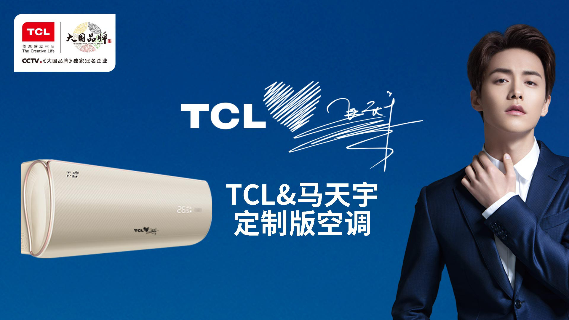 TCL空调做嫁妆,羽毛的新郎是马天宇?