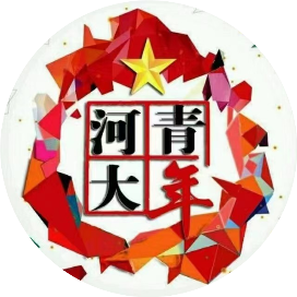 河大青年HENU
