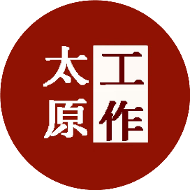 太原工作