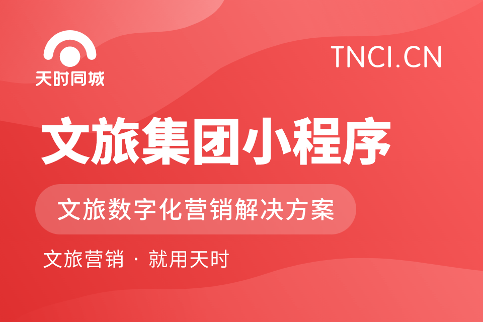 天时同城文旅集团小程序