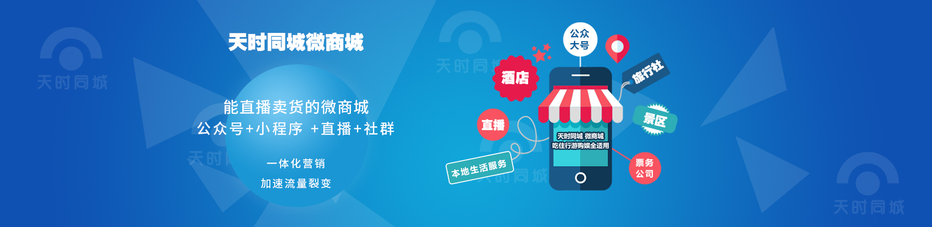 天时同城-微商城小程序