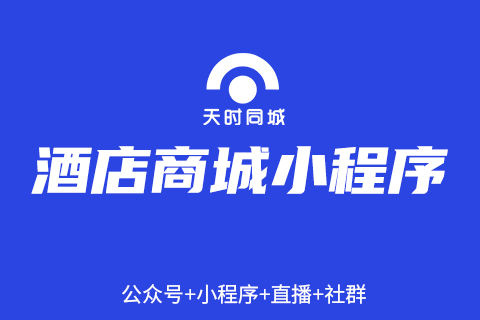 天时同城-酒店商城小程序