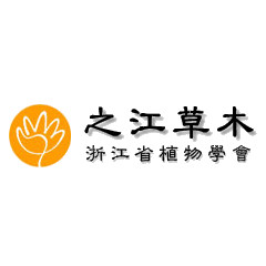 之江草木