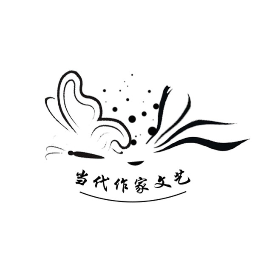 当代作家文艺