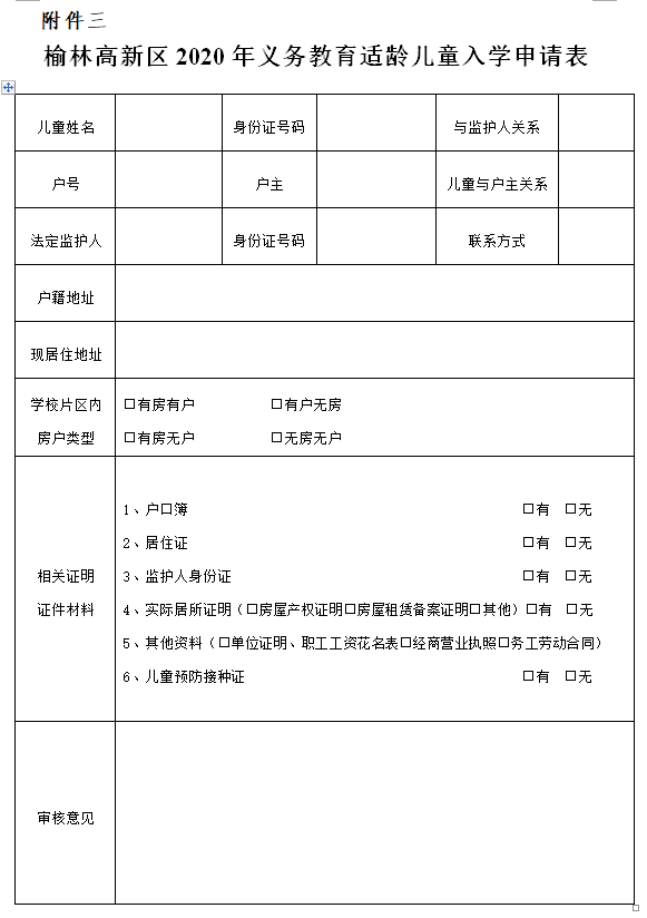 入学申请表附件二:"一片双校"范围附件一:榆林高新区2020年小学一年级