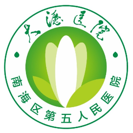 佛山市南海区第五人民医院