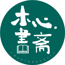 木心书斋