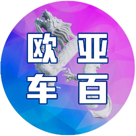 欧亚车百
