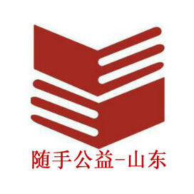 随手公益山东