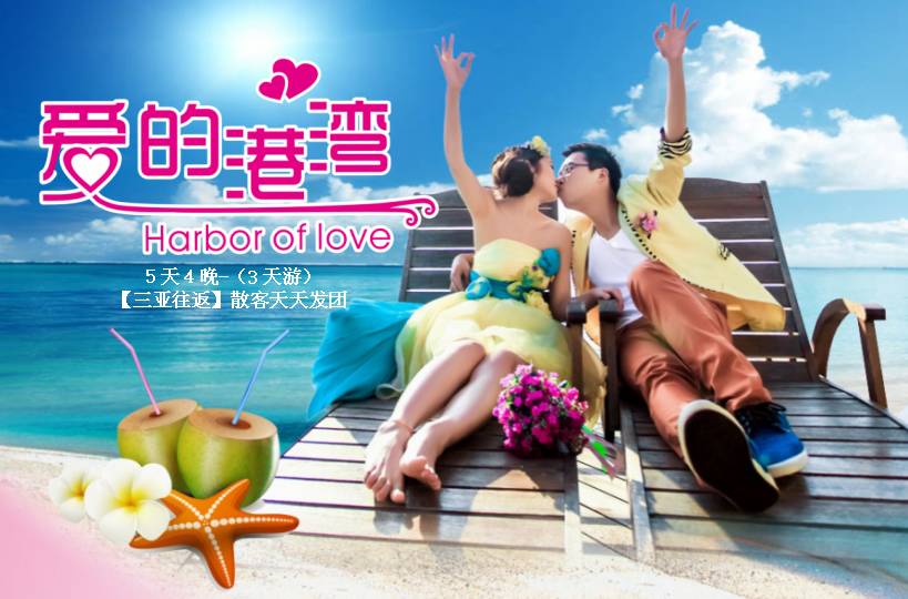 "爱的港湾"5天4晚-(3天游)【三亚往返】散客天天发团