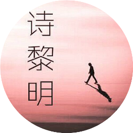 诗黎明