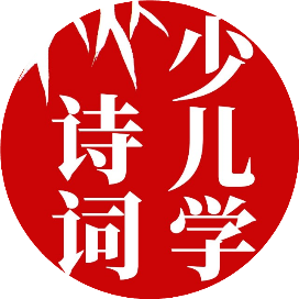 少儿学诗词