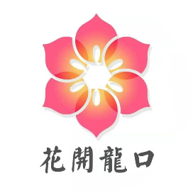 花开龙口