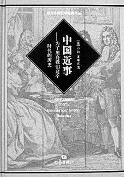 東西方文明攜手帶領人類走向多元和諧新文明時代 ——淺談漢學對人類的貢獻-图片3