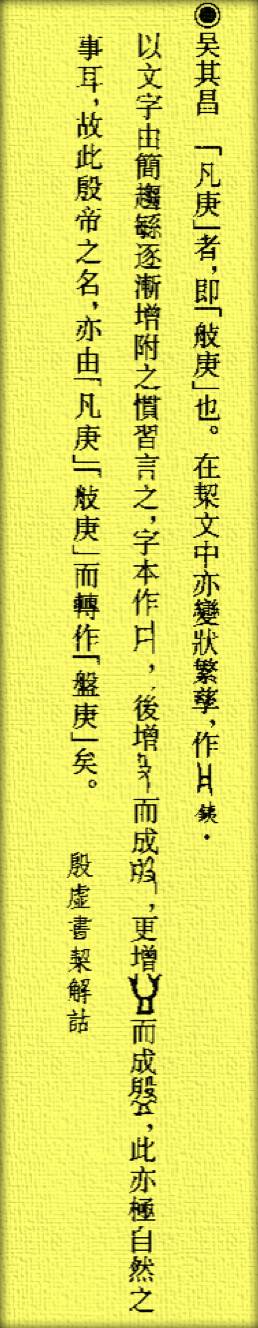 中國上古歷史是真傳、是信史——盤古、大禹殷前古史新探-图片10