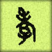 中國上古歷史是真傳、是信史——盤古、大禹殷前古史新探-图片11