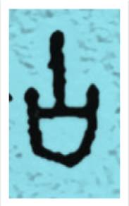 中國上古歷史是真傳、是信史——盤古、大禹殷前古史新探-图片8