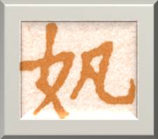 中國上古歷史是真傳、是信史——盤古、大禹殷前古史新探-图片12