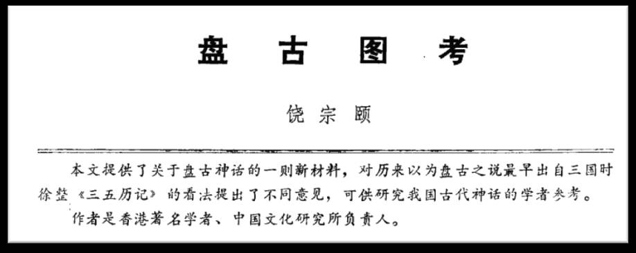 中國上古歷史是真傳、是信史——盤古、大禹殷前古史新探-图片4