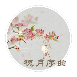 槐月序曲