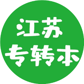 学博云默默学什么？2023专转本考试居然会发生这些变化！太重要了