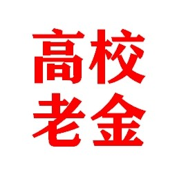 高校老金