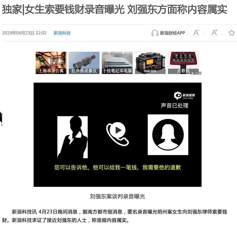 刘强东案音视频：机构媒体的堕落与溃败