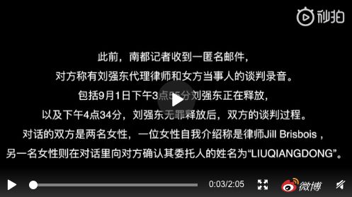 刘强东案音视频：机构媒体的堕落与溃败