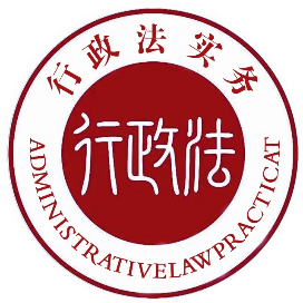 行政法实务