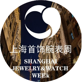 上海首饰腕表周