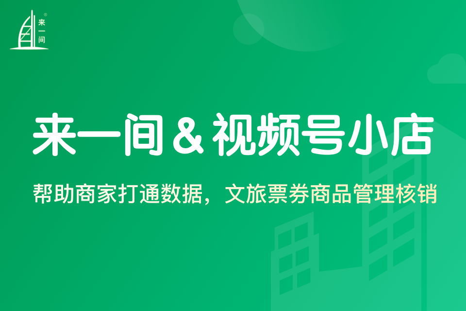 来一间文旅票券商品管理