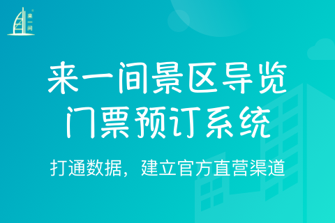 来一间景区门票导览小程序