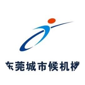 东莞城市候机楼