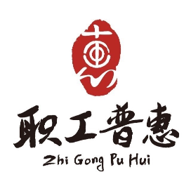 成都职工普惠