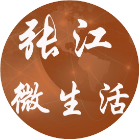 张江微生活