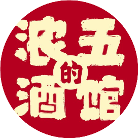 浓五的酒馆