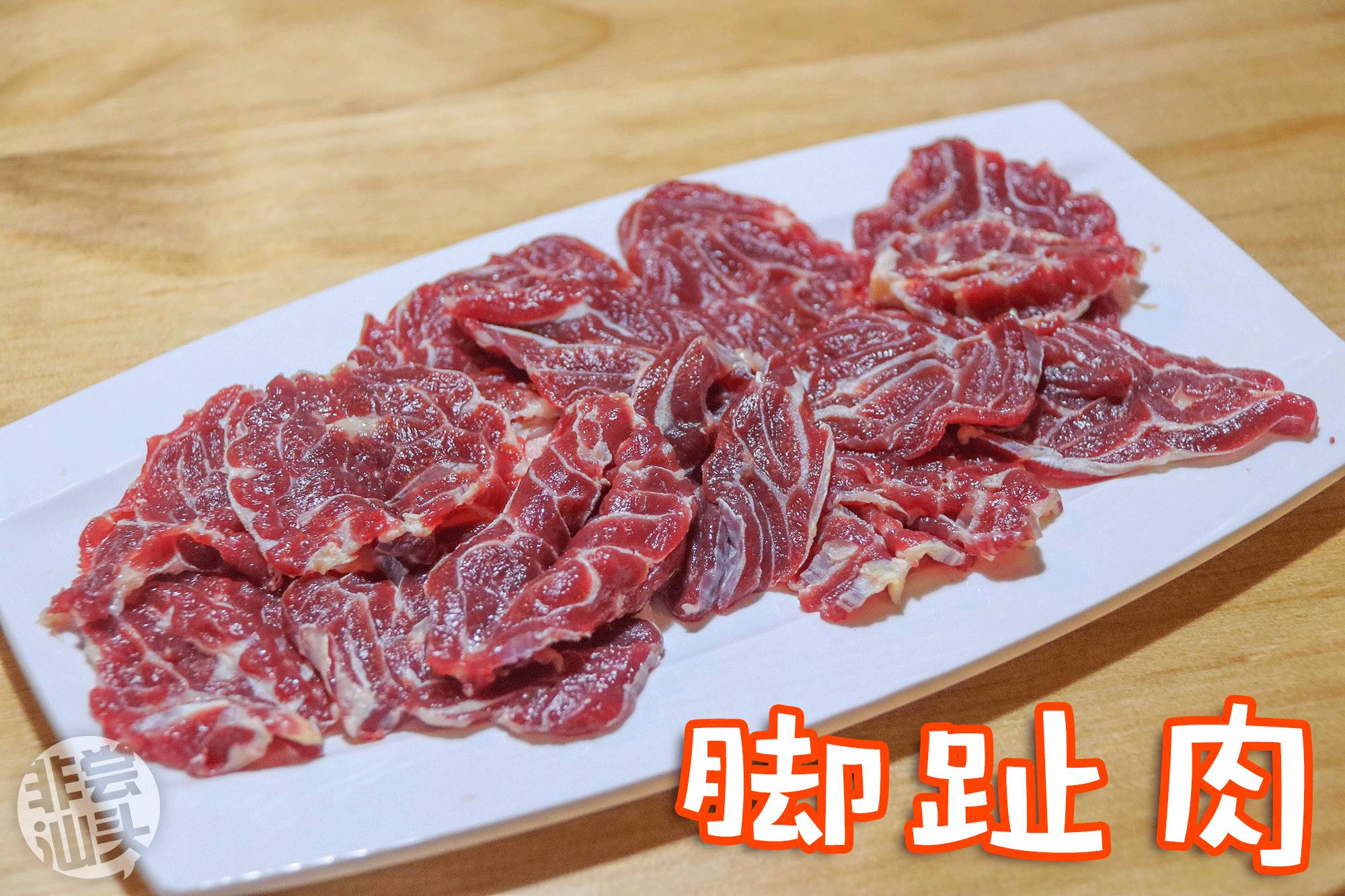 脚趾肉是牛后腿上的肌腱肉,筋络分明,肉里都包着筋,每300斤牛肉才出