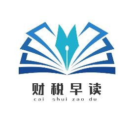 财税早读