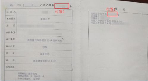 (注意:不可填写"业务编号"或"房屋编号") 2,持有不动产权证的,若"附记