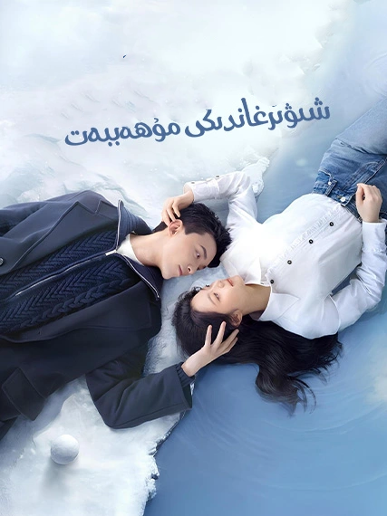 شىۋىرغاندىكى مۇھەببەت