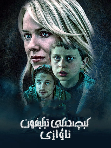 كېچىدىكى تېلېفون ئاۋازى