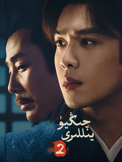 چىڭيۈ يىللىرى 2-بۆلۈم