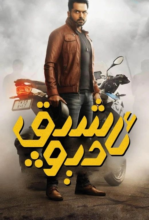 ئاشىق دېۋ