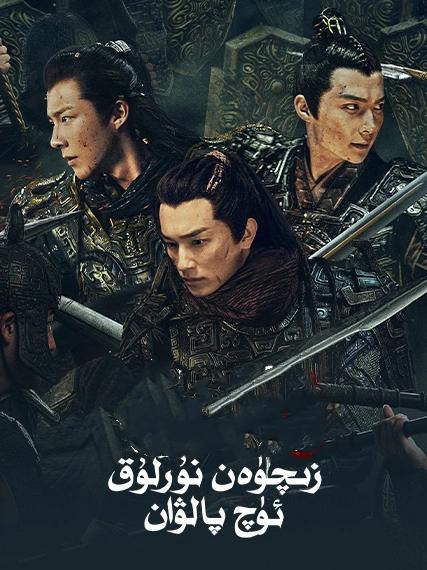 زىچۈەن نۇرلۇق ئۈچ پالۋان