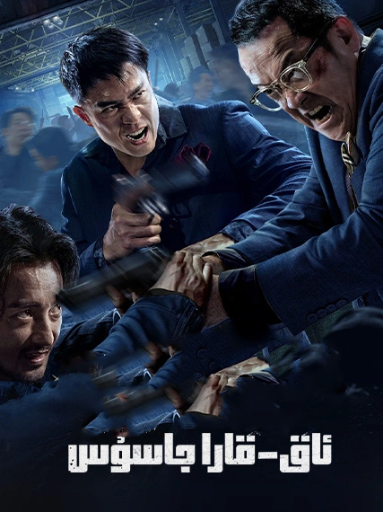 ئاق-قارا جاسۇس